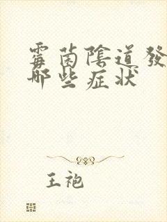 霉菌阴道发炎有哪些症状