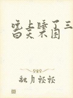 晚上睡了三小时白天不困封面