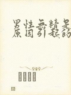 男性无精是什么原因引起的封面