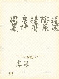 同房后阴道刺痛是什么原因