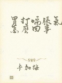 胃打嗝胀气恶心怎么回事封面