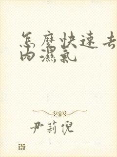 怎么快速去掉体内湿气