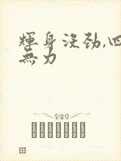 辉身没劲,四肢无力