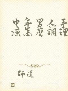 中年男人手脚冰凉怎么调理