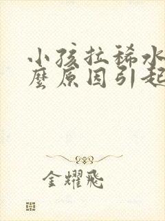 小孩拉稀水是什么原因引起的封面