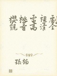 樱桃电视剧免费观看高清全集封面