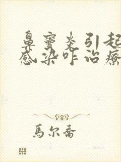 鼻窦炎引起真菌感染咋治疗