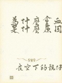 为什么会血糖低是什么原因造成的