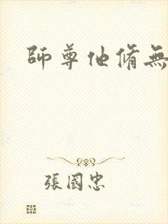 师尊他修无情道