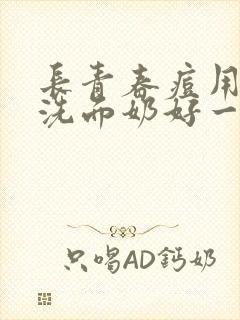 长青春痘用什么洗面奶好一点