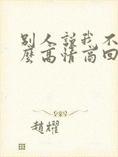 别人说我不行怎么高情商回复封面