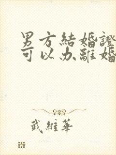 男方结婚证丢了可以办离婚吗封面