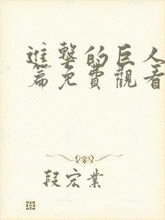 进击的巨人完结篇免费观看