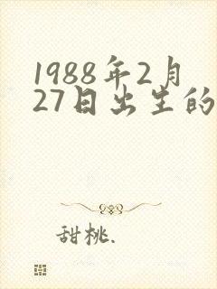 1988年2月27日出生的人命运