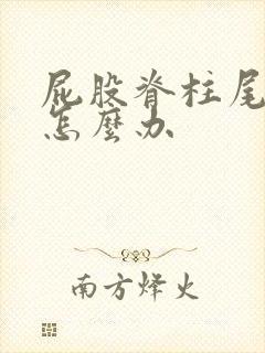 屁股脊柱尾部疼怎么办