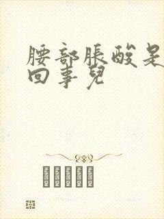 腰部胀酸是怎么回事儿