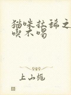 猫咪拉稀之后不吃不喝