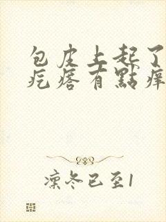 包皮上起了个小疙瘩有点痒封面