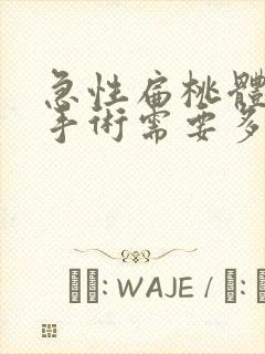 急性扁桃体炎做手术需要多少钱