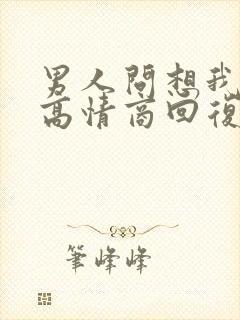 男人问想我了,高情商回复