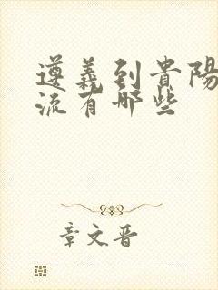 遵义到贵阳的物流有哪些