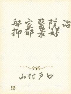 哪家医院治失眠抑郁最好