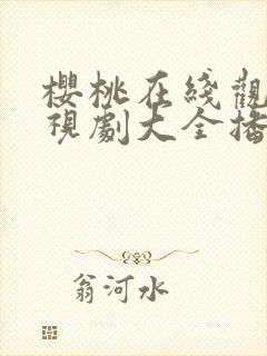 樱桃在线观看电视剧大全播放免费