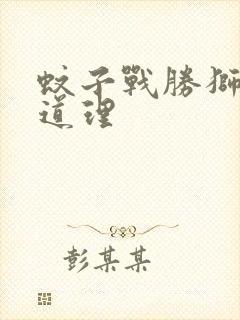 蚊子战胜狮子的道理封面