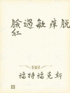 脸过敏痒脱皮发红