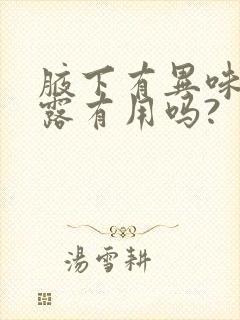 腋下有异味止汗露有用吗?