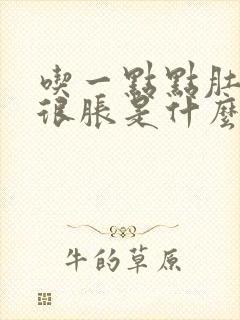 吃一点点肚子就很胀是什么原因?