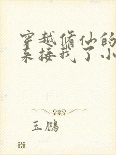 穿越修仙的爹回来接我了小说