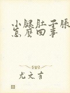 小腿肚子胀痛是怎么回事