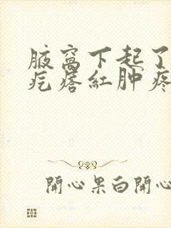 腋窝下起了一个疙瘩红肿疼痛封面