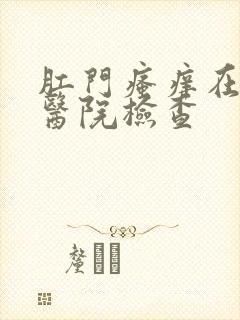 肛门瘙痒在哪个医院检查