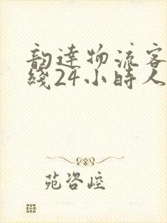 韵达物流客服热线24小时人工服务电话