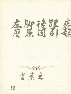 左脚后跟疼是什么原因引起的