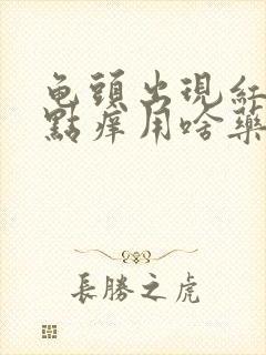 龟头出现红点有点痒用啥药