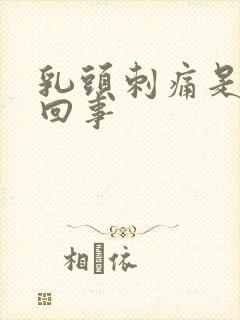 乳头刺痛是怎么回事