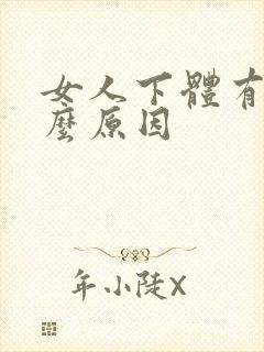 女人下体有味什么原因