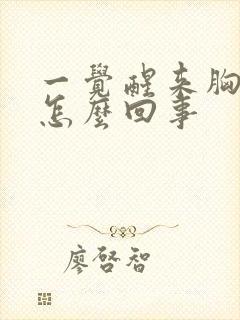 一觉醒来胸口疼怎么回事