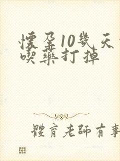 怀孕10几天能吃药打掉