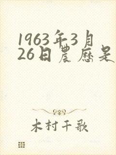 1963年3月26日农历是啥命