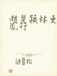 赵丽颖林更新与凤行