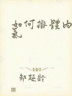 如何排体内寒湿气