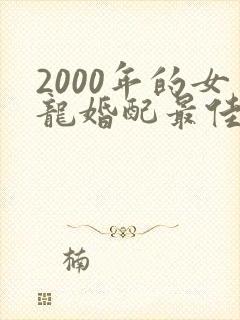 2000年的女龙婚配最佳属相封面