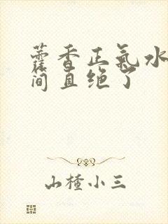 藿香正气水洗头简直绝了