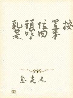 乳头位置按压疼是咋回事