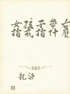 女孩子带右手中指戒指什么意思封面