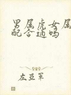 男属虎女属马婚配合适吗